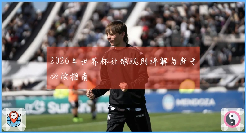 2026年世界杯让球规则详解与新手必读指南