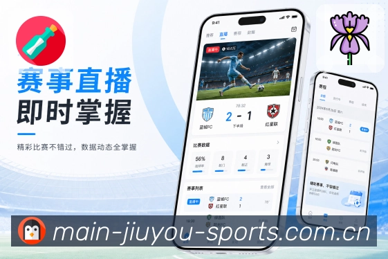 九游体育官网App球队主页：球队赛程、近期结果、关键球员和相关讨论